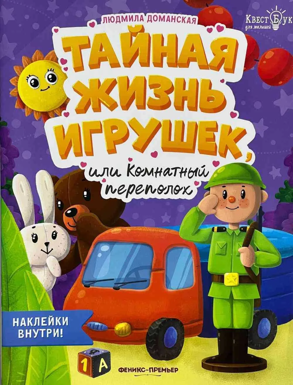 Тайная жизнь игрушек