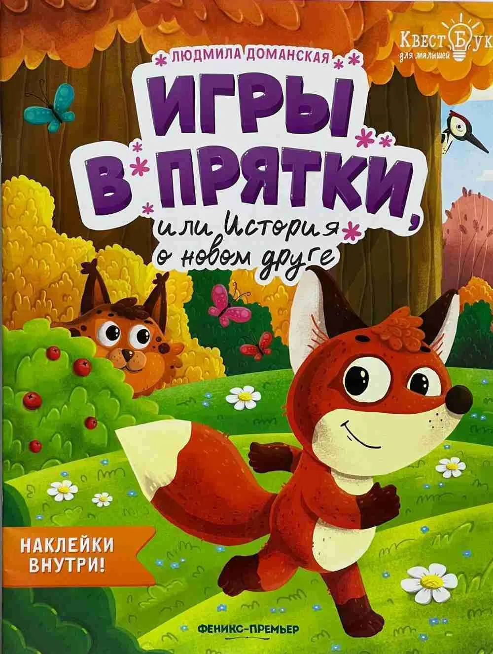 Игри в прятки или история о новом друге