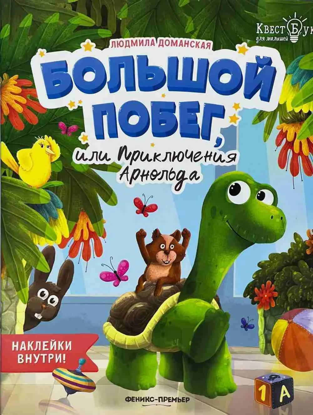 Большой побег или приключения арноьлда