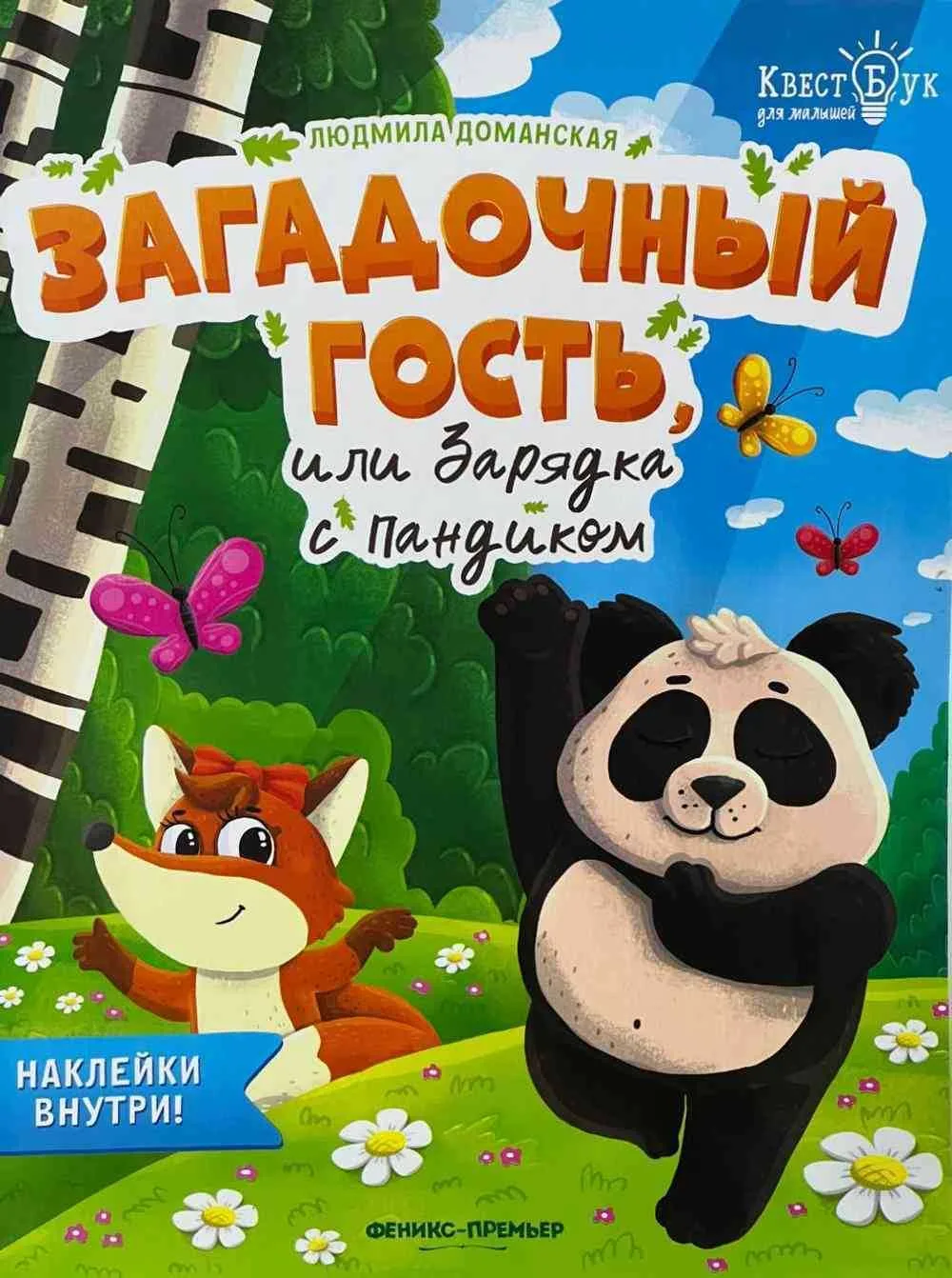 Загадочный гость или зарядка с пандиком