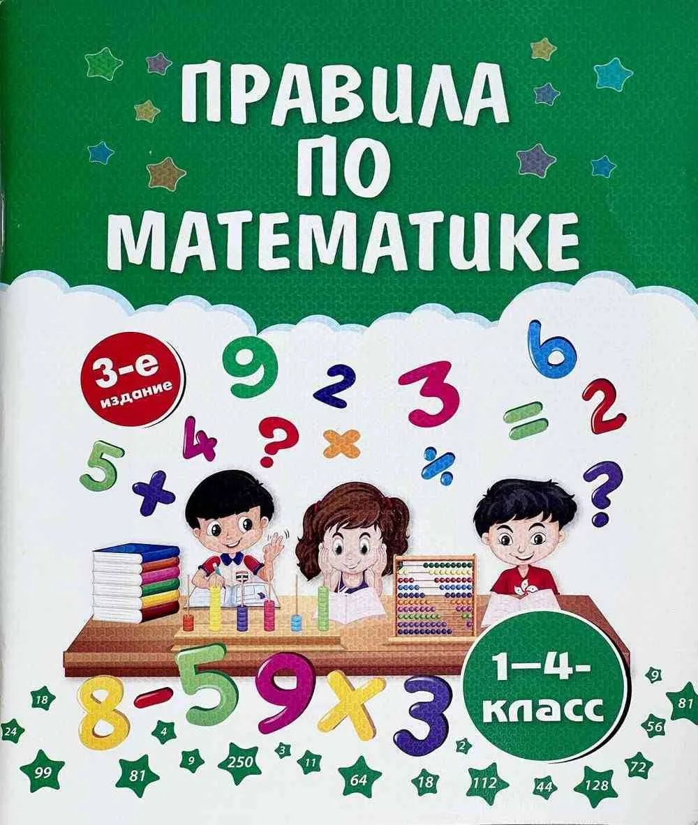 Правила по математике