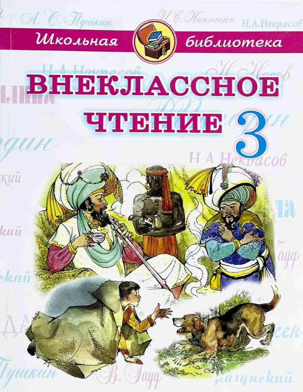 Внеклассное чтение 3