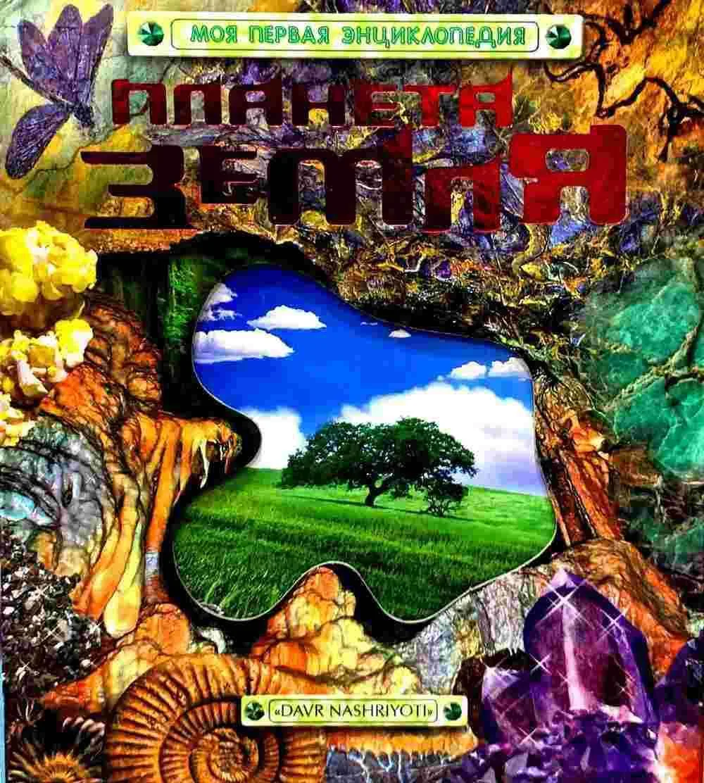 Планета земля