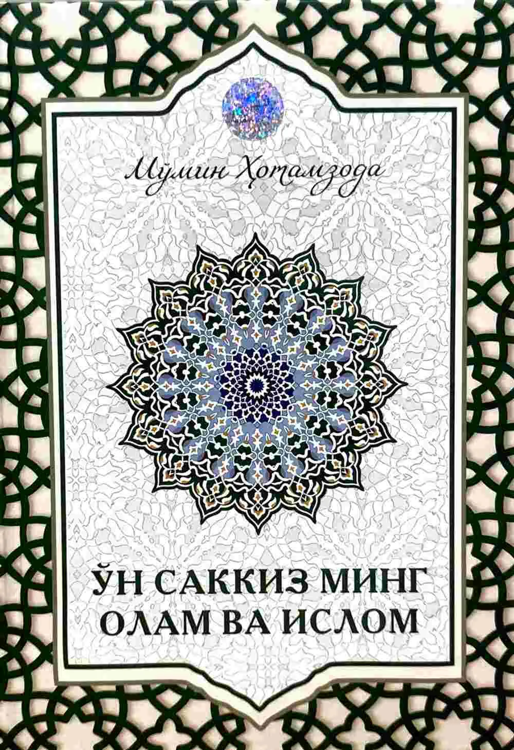 O'n sakkiz ming olam va Islom
