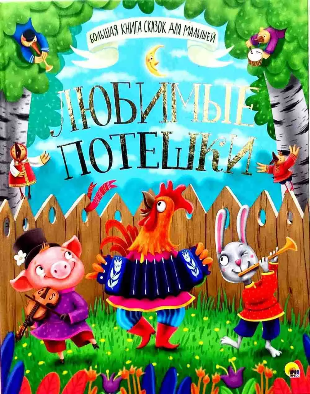 Любимые потешки