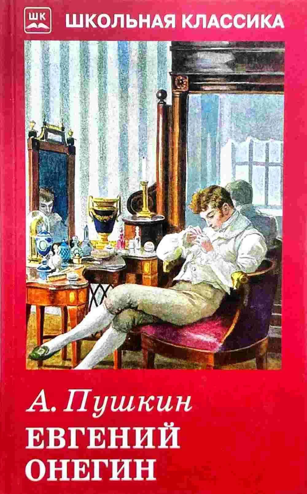 Евгений онегин