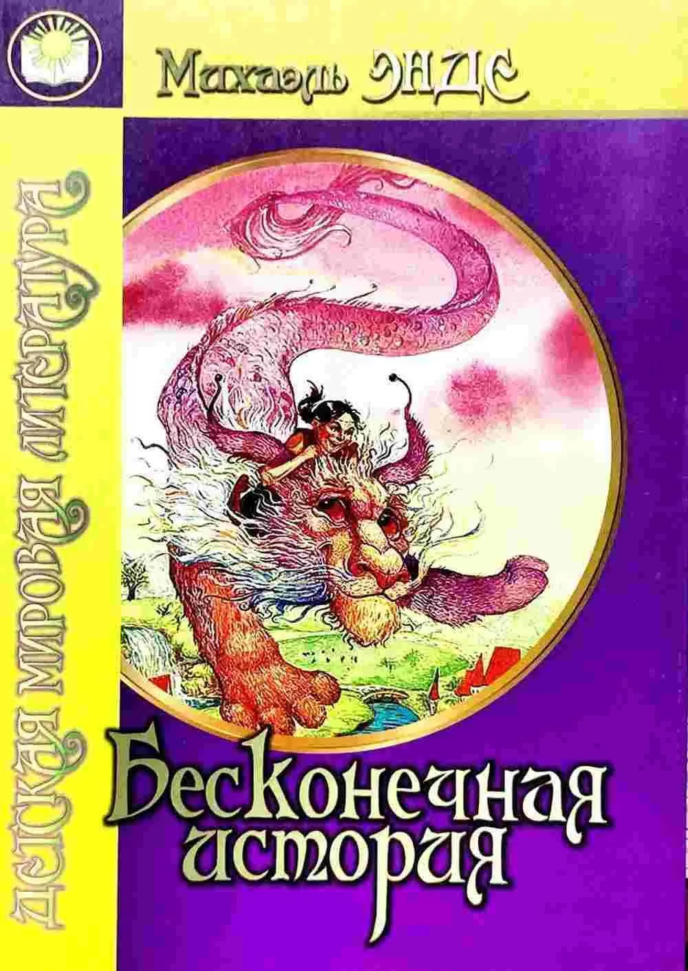 Бесконечная история