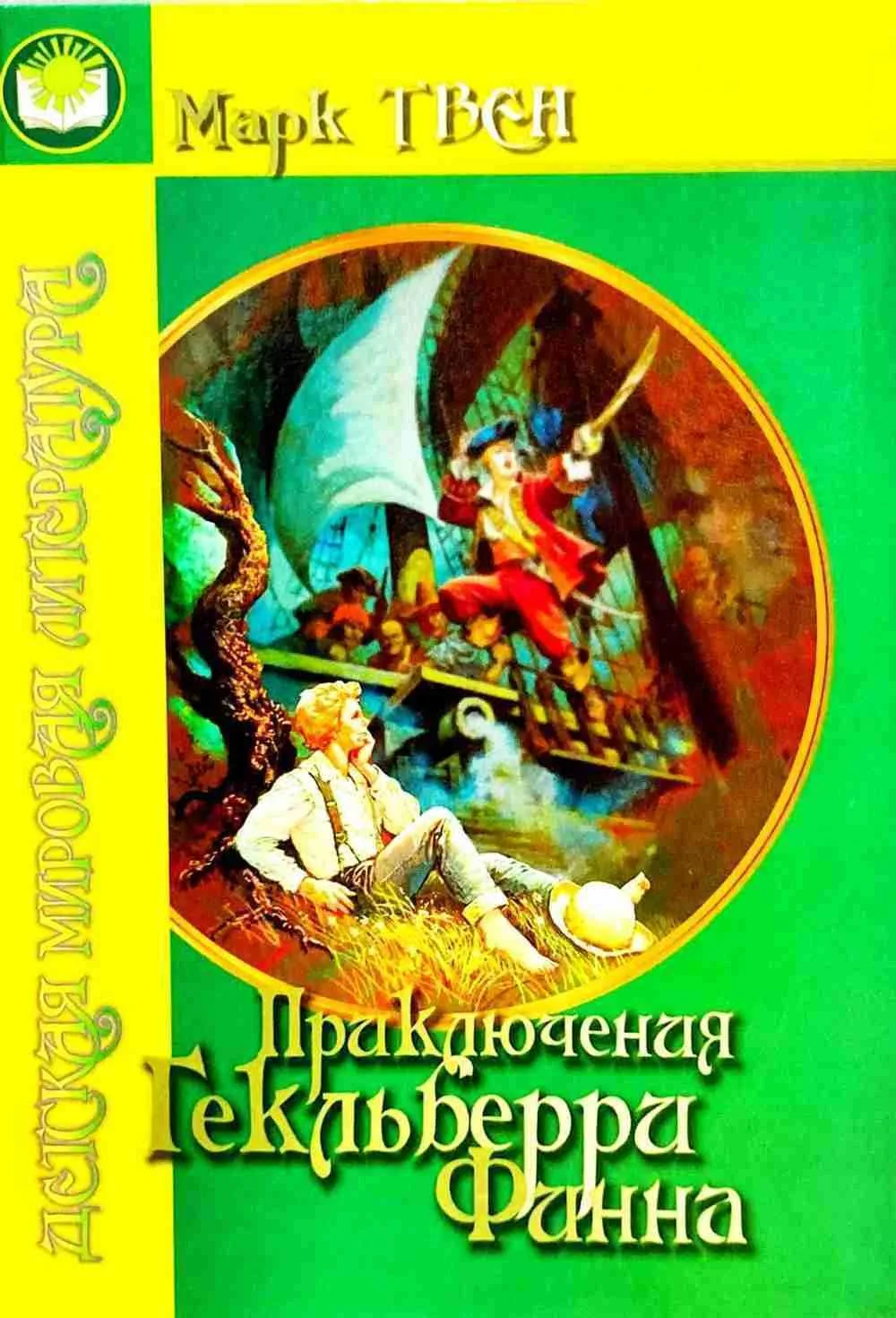 Приключения гекльберри финна