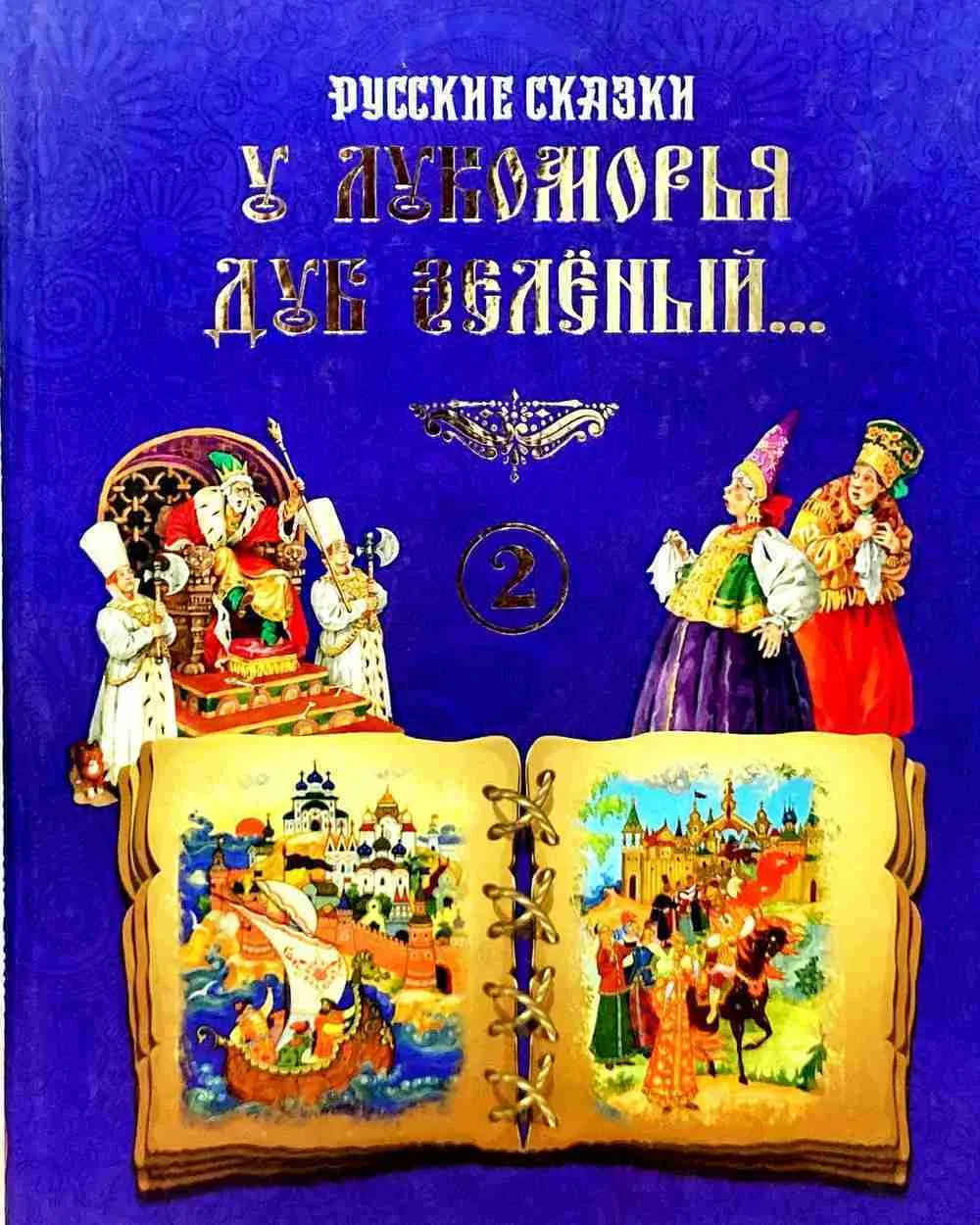 У лукоморья дуб зелёный