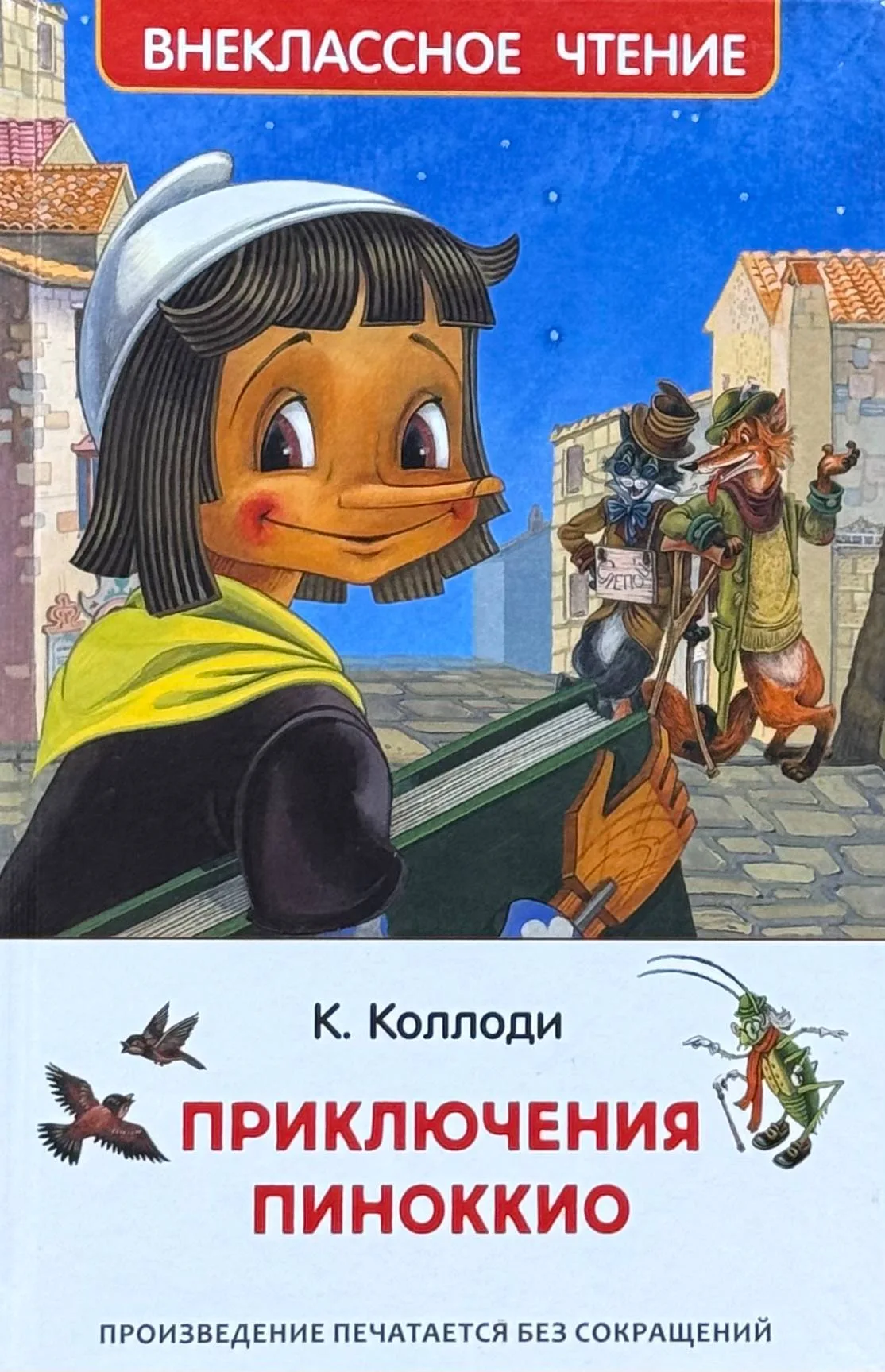Приключения пиноккио