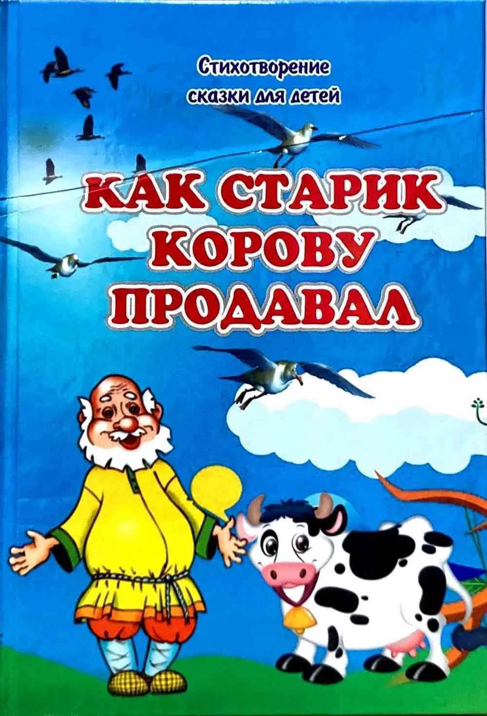 Как старик корову продовал