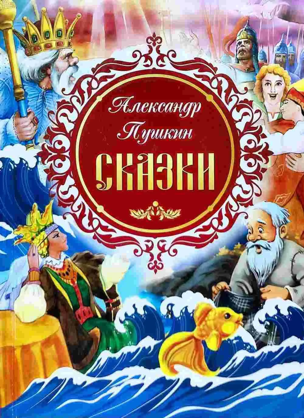 Сказки