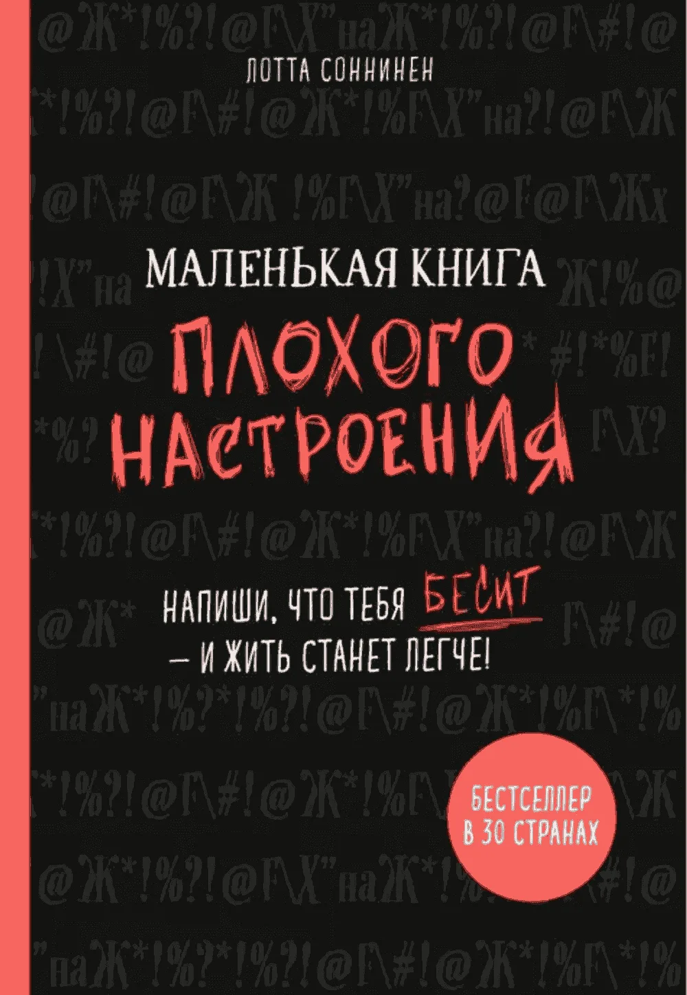Маленькая книга плохого настроения. Напиши, что тебя бесит