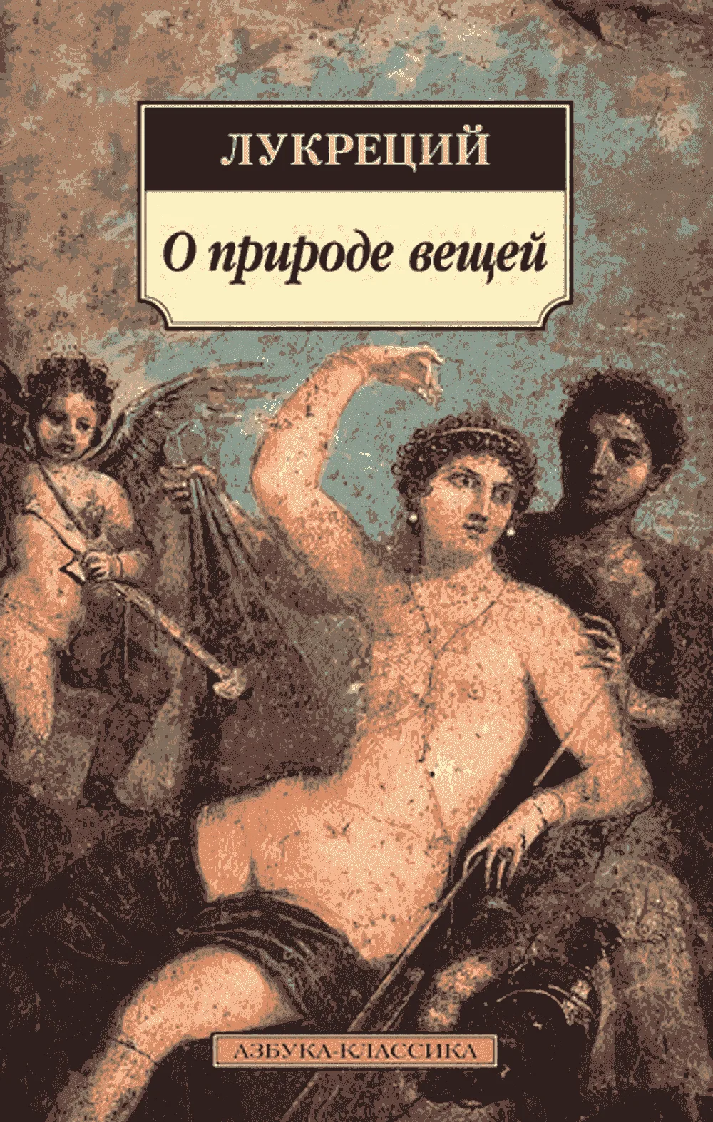 О природе вещей