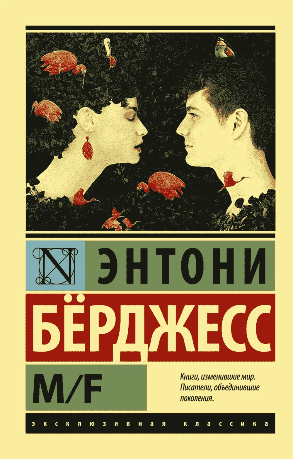M/F: роман