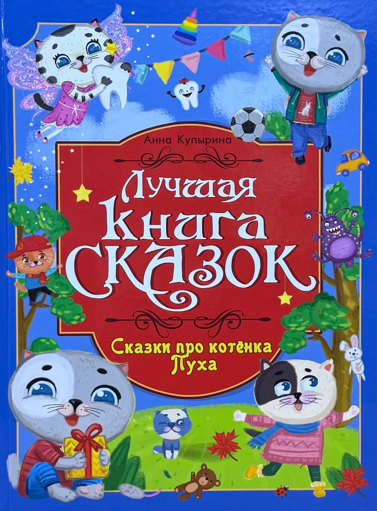 Лучшая книга сказок. Сказки про котёнка Пуха