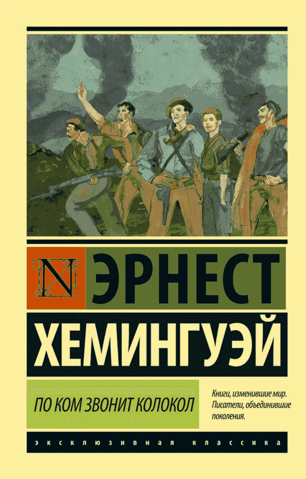 По ком звонит колокол