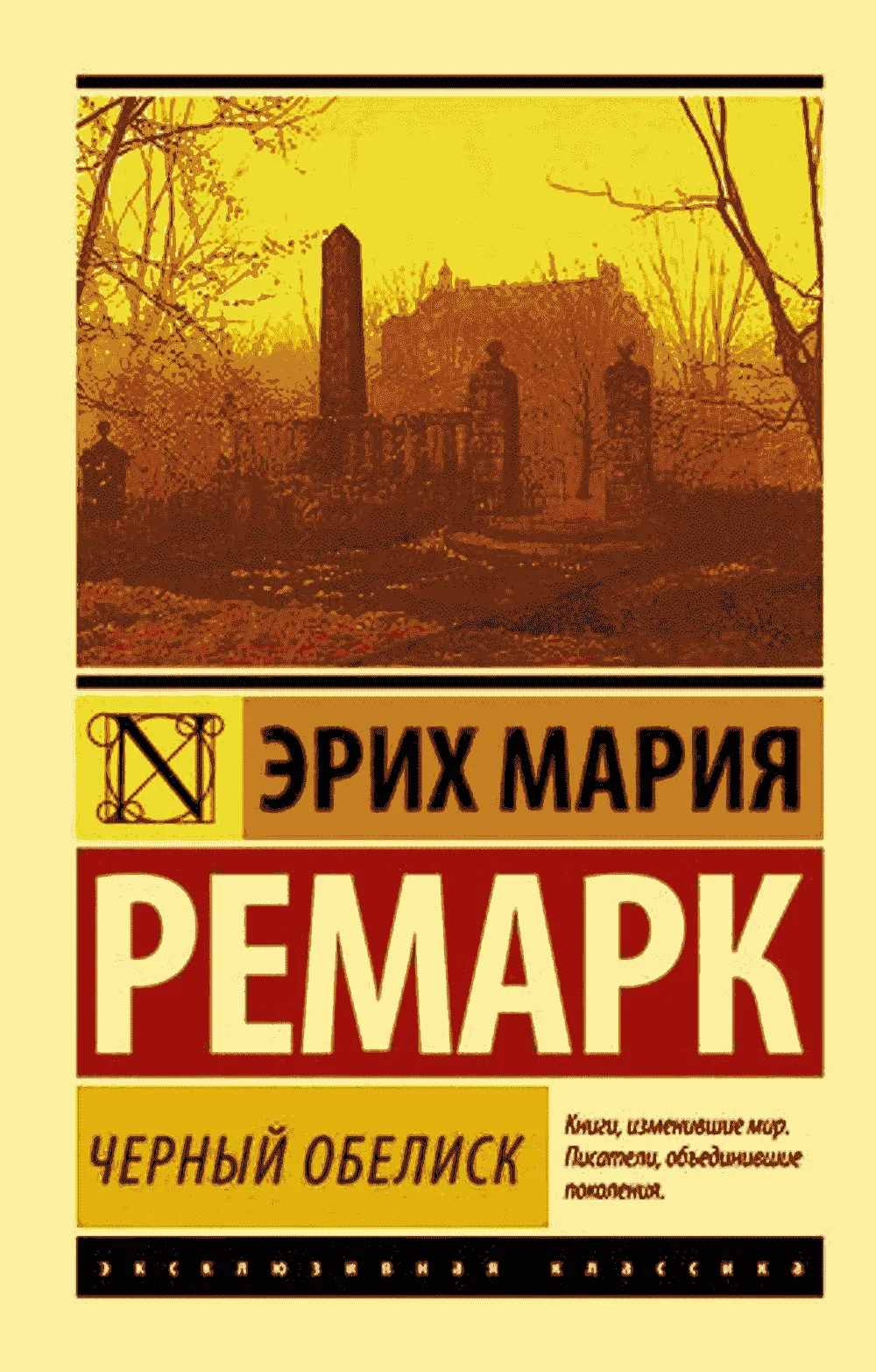 Черный обелиск