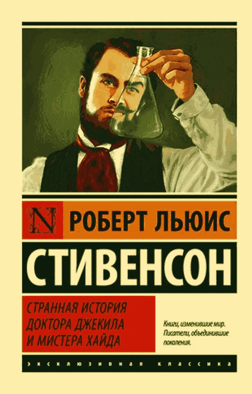 Странная история доктора Джекила и мистера Хайда
