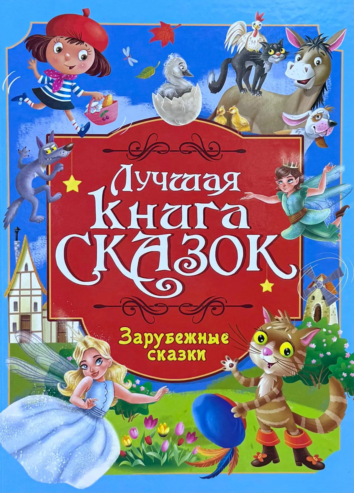 Лучшая книга сказок. Зарубежные сказки
