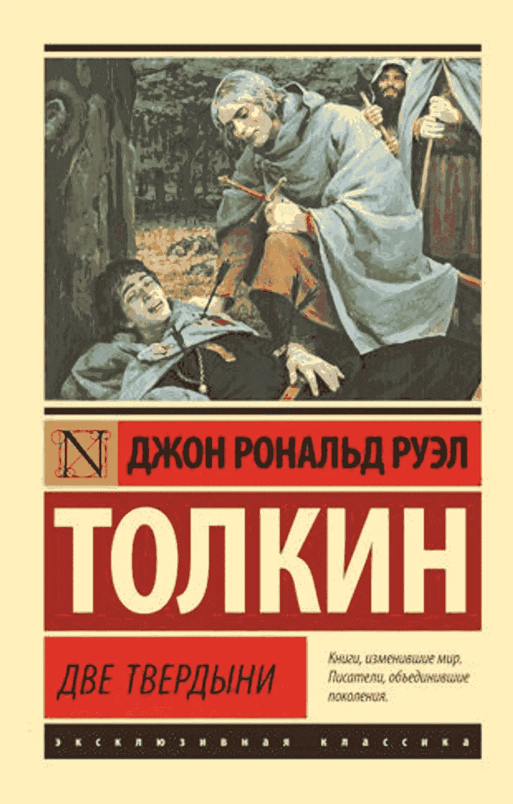 Властелин колец. Трилогия. Т. 1. Две твердыни