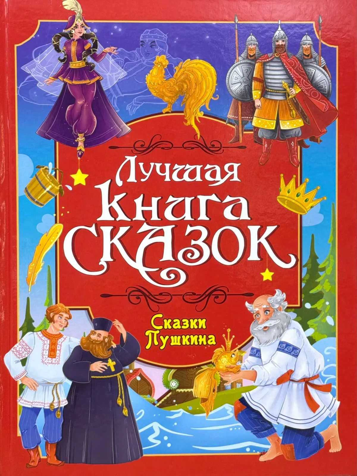 Лучшая книга сказок. Сказки Пушкина