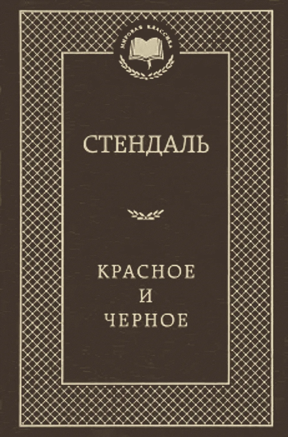 Красное и черное
