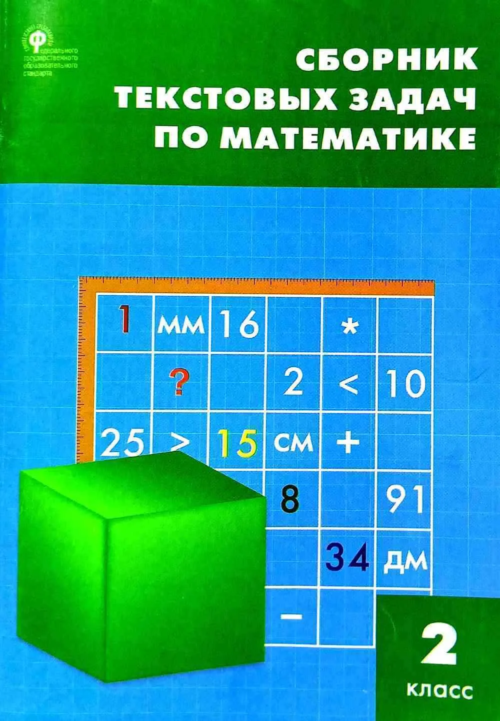 Сборник текстовых задач по математике. (2-класс)