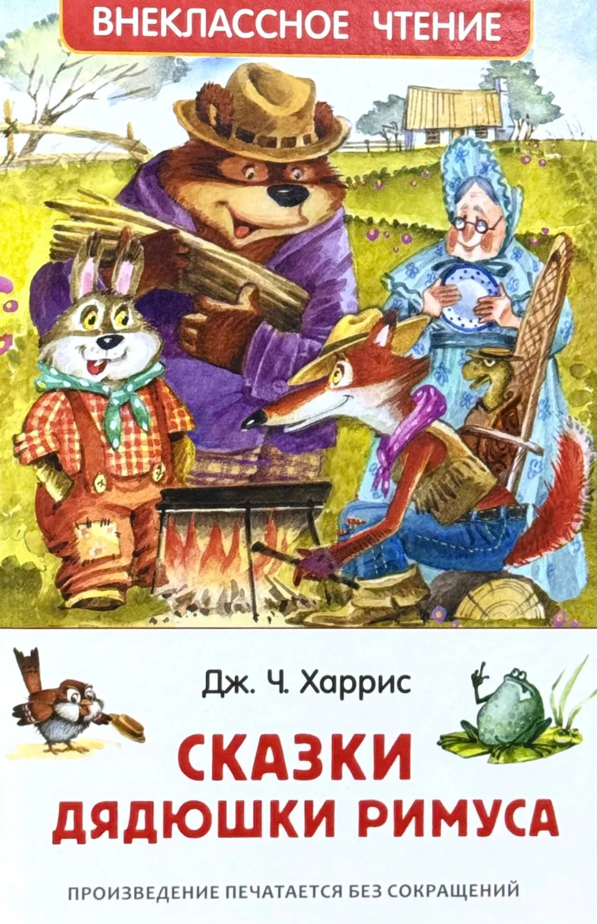 Сказки Дядюшки Римуса