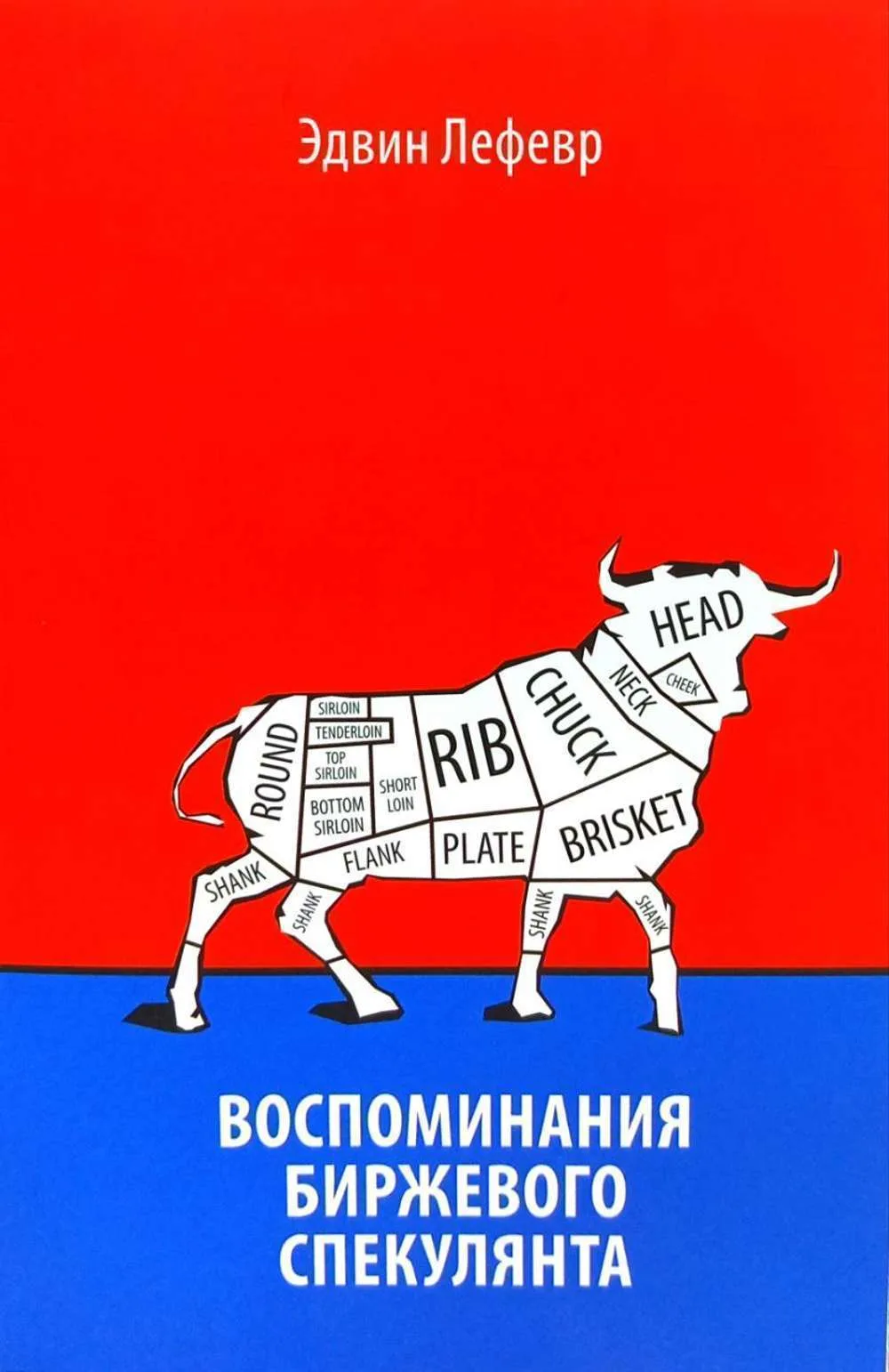 Воспоминания биржевого спекулянта