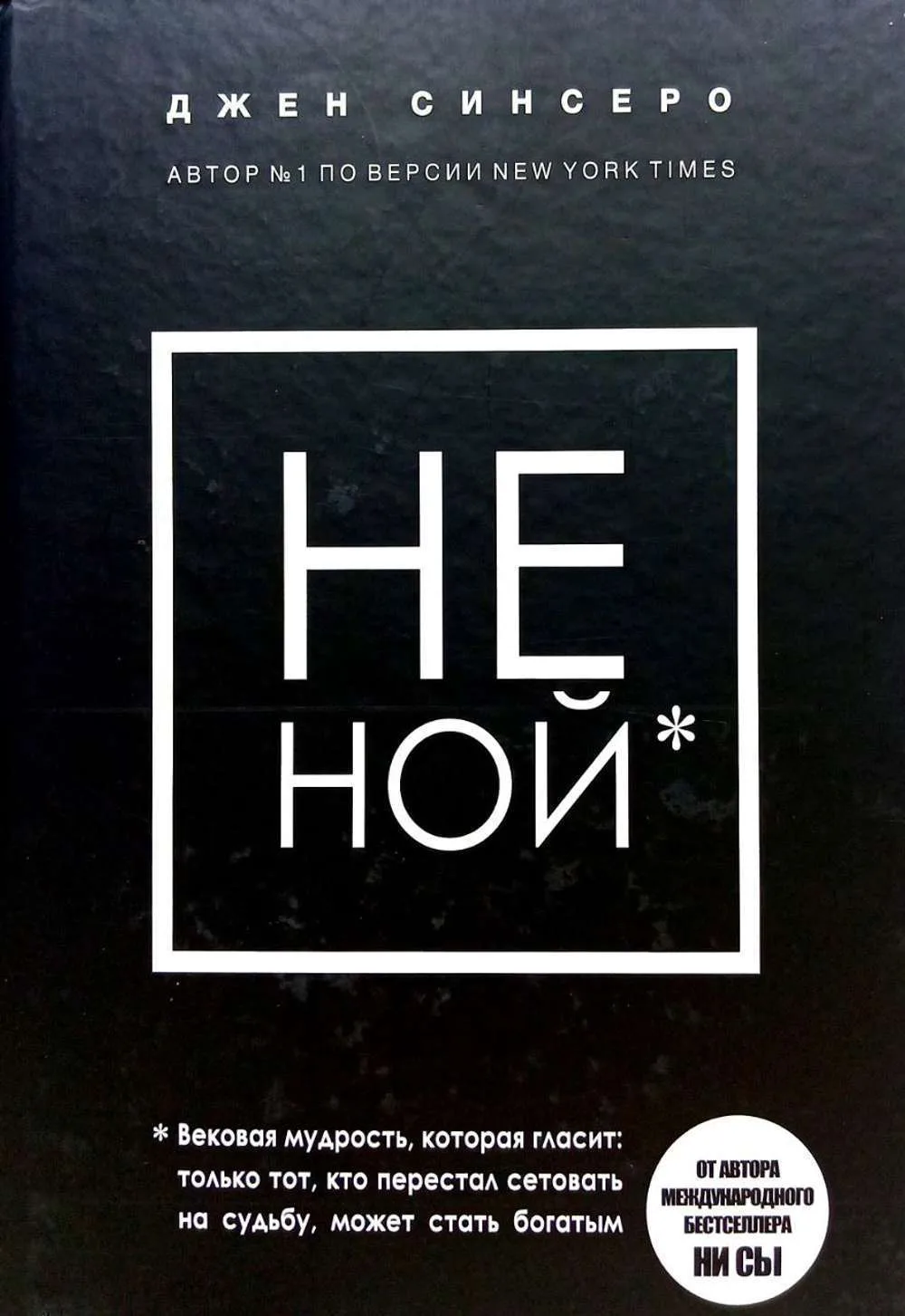 НЕ НОЙ. Только тот, кто перестал сетовать на судьбу, может стать богатым