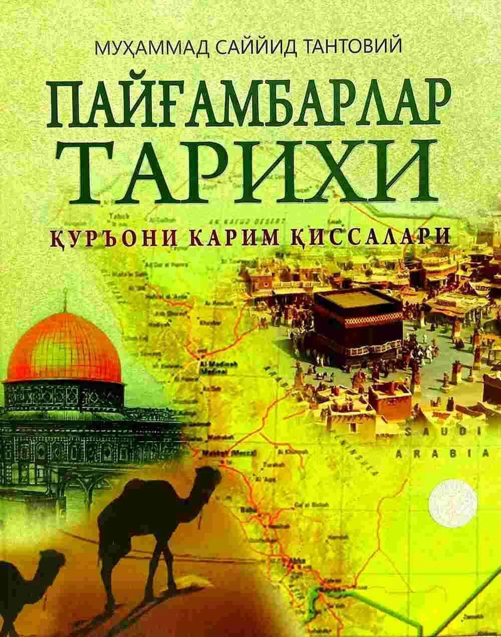 Payg'ambarlar tarixi: Qur'oni Karim qissalari