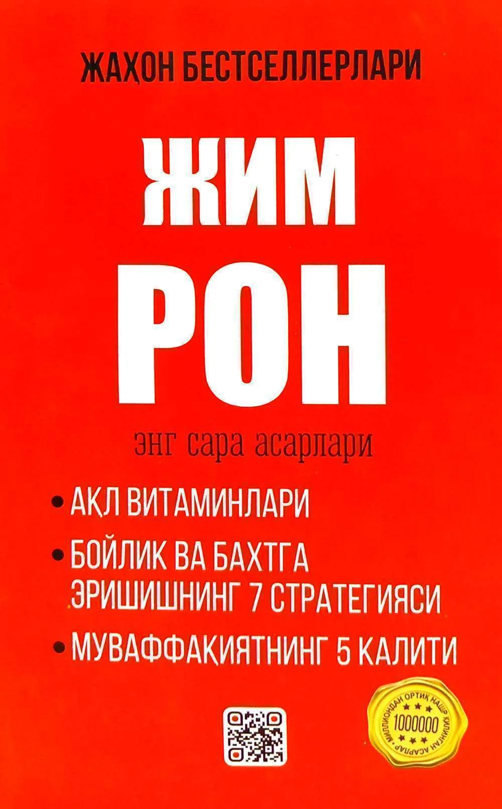 Jim Ron: eng sara asarlar