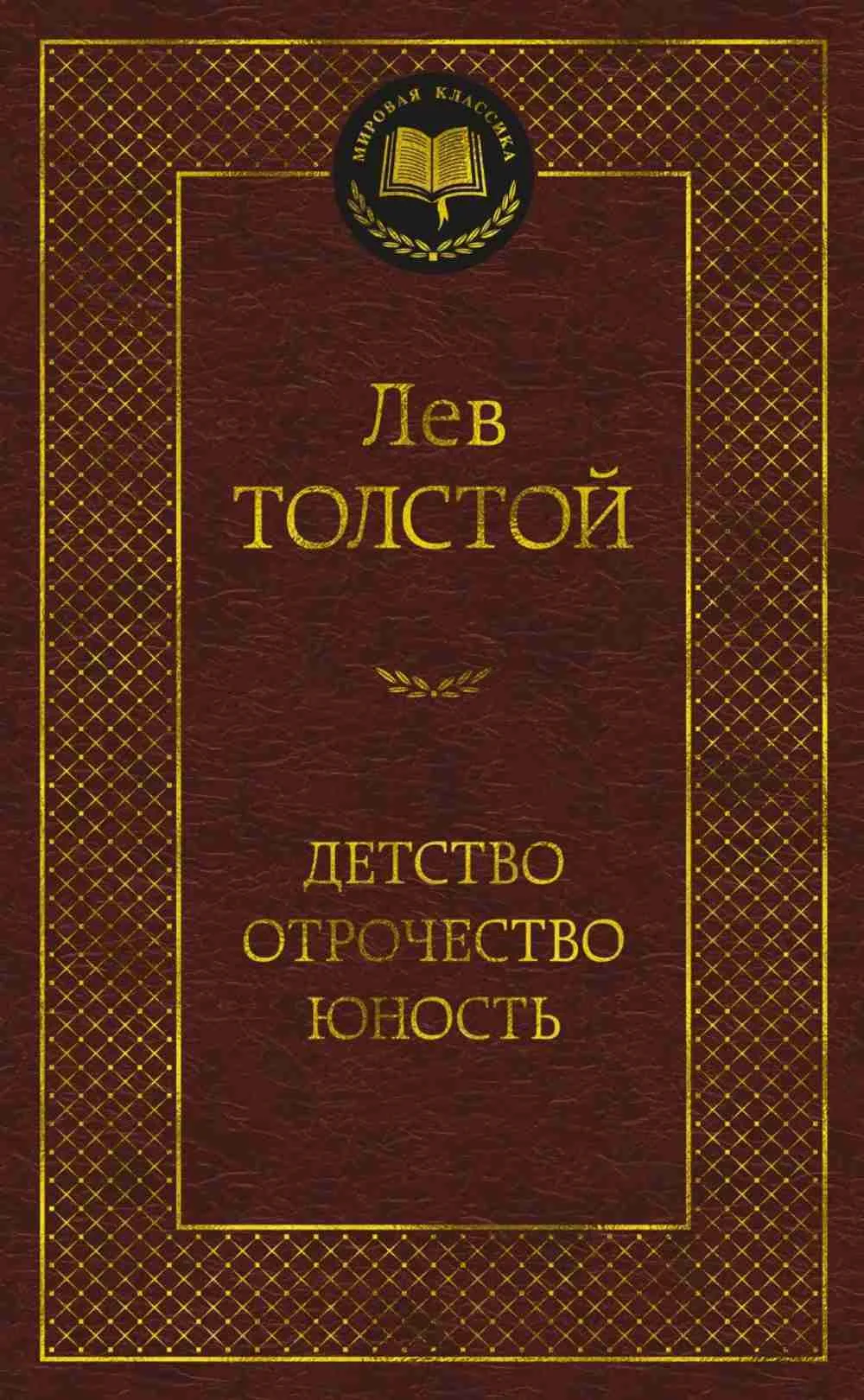Детство. Отрочество. Юность