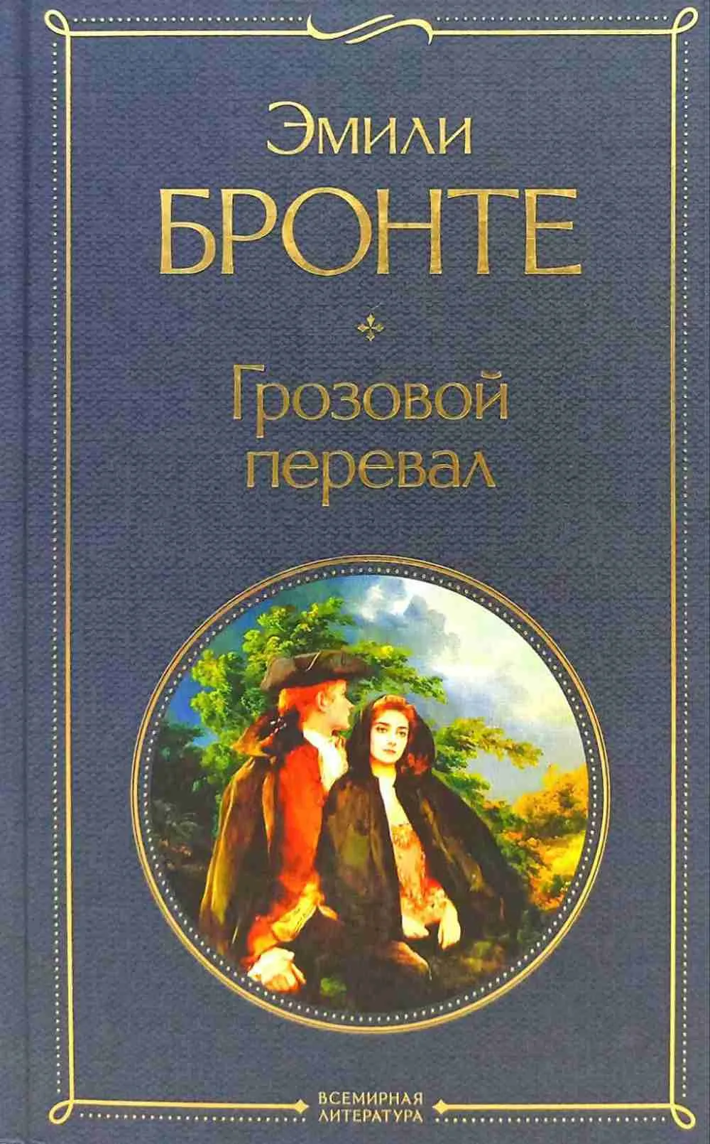 Грозовой перевал