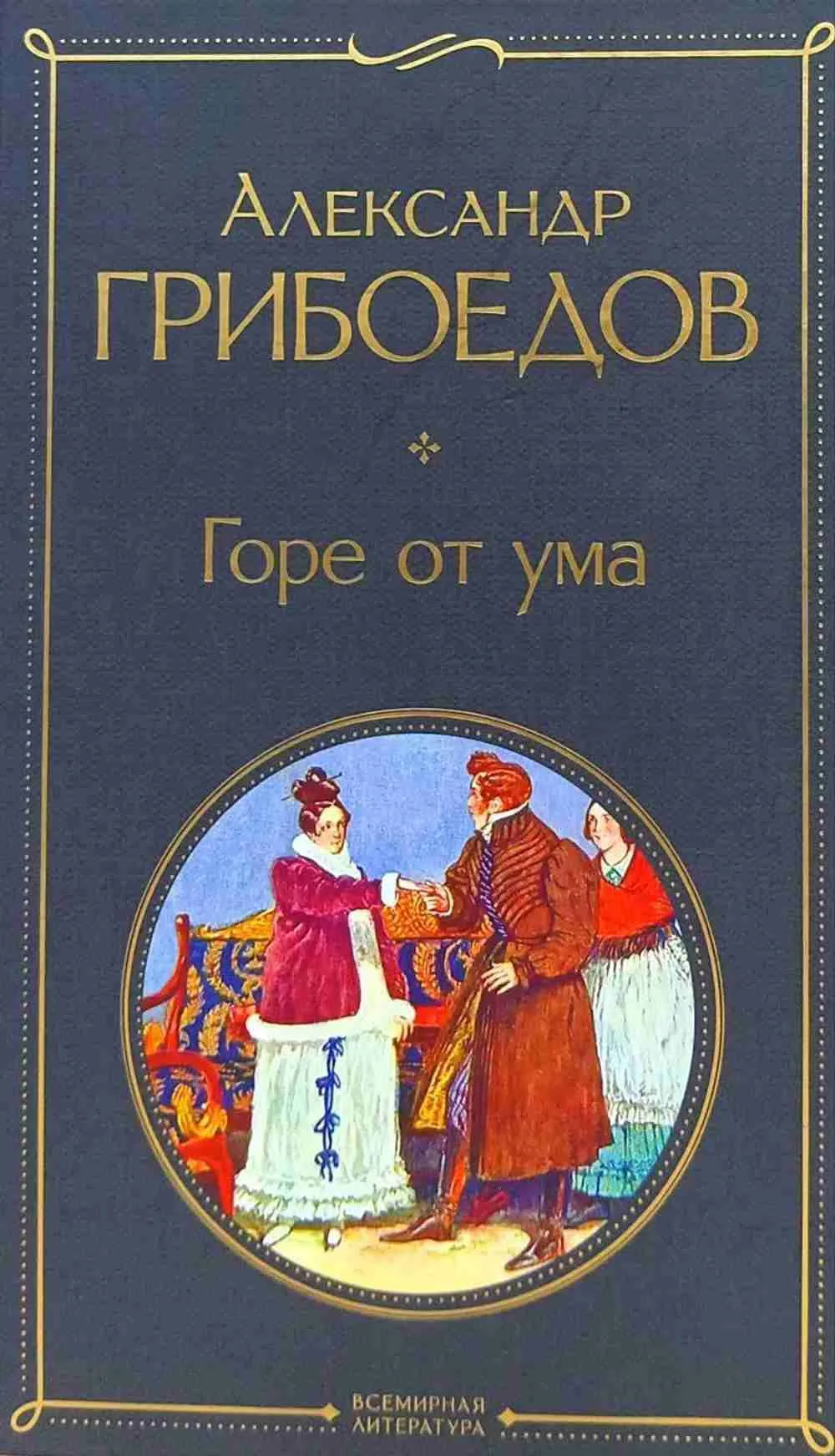 Горе от ума