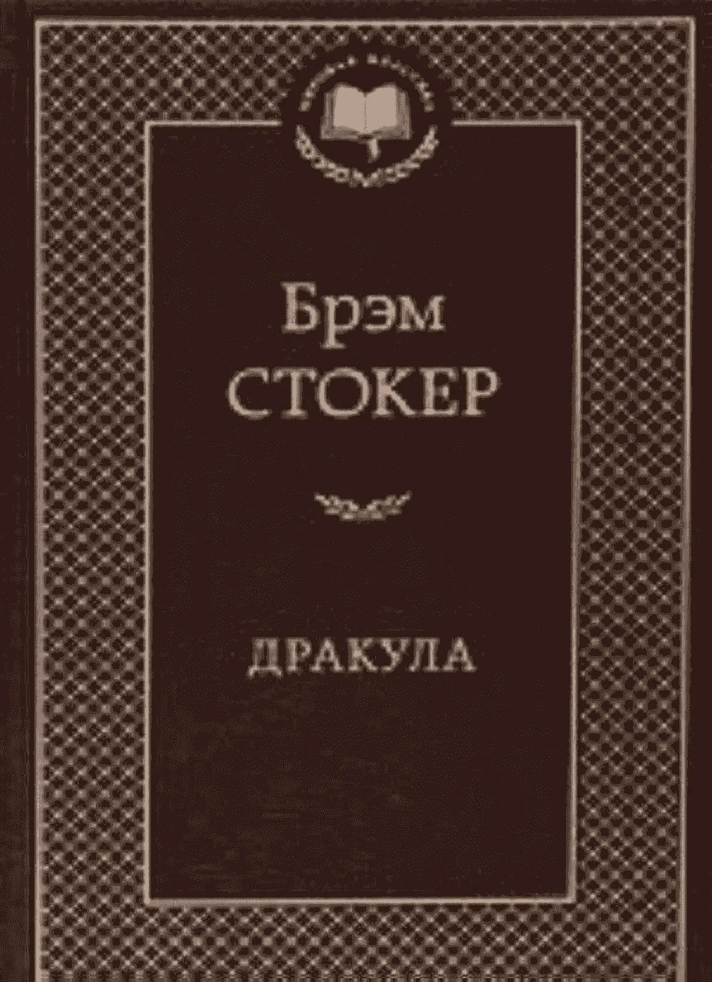 Дракула