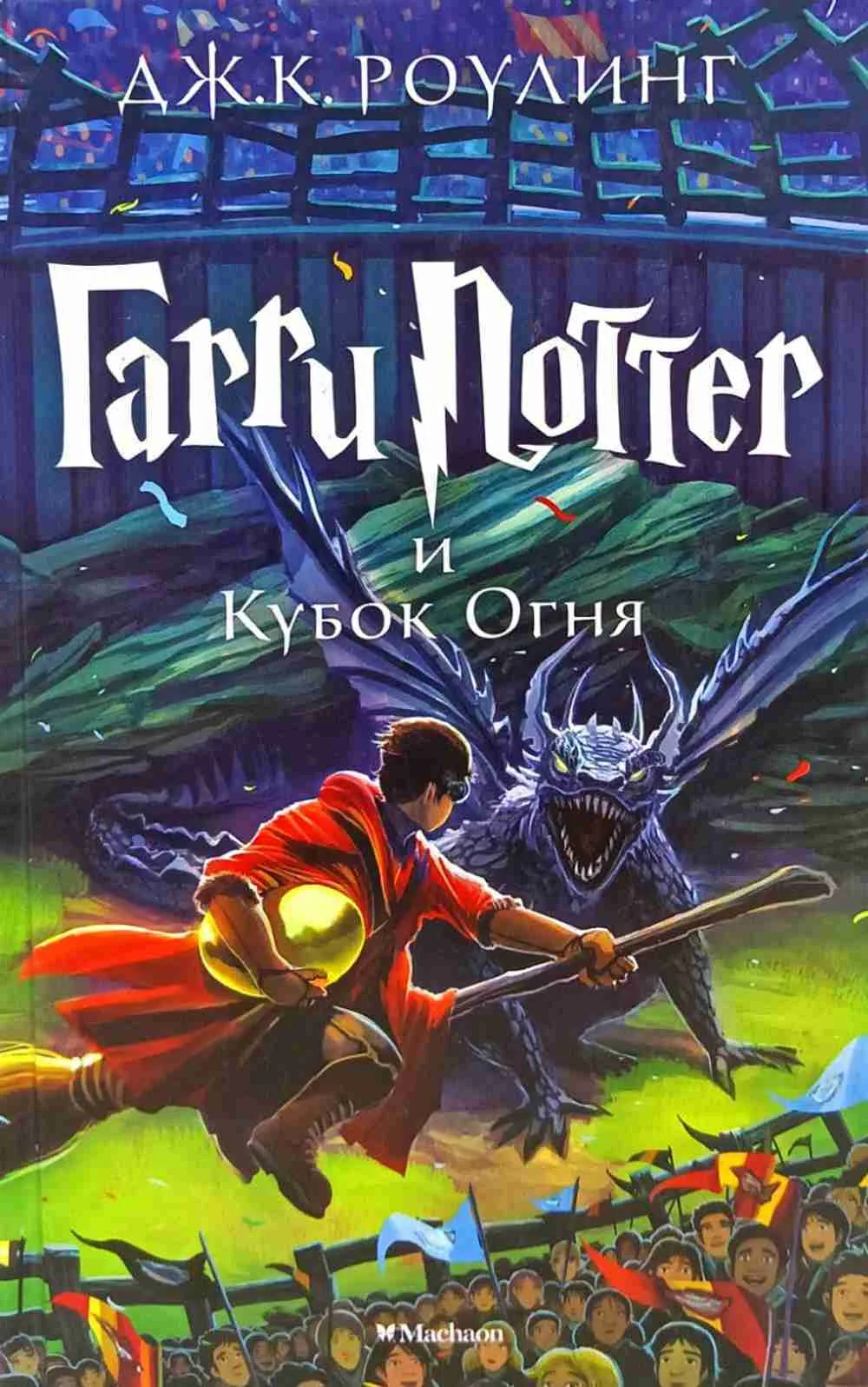 Гарри Поттер и Кубок Огня