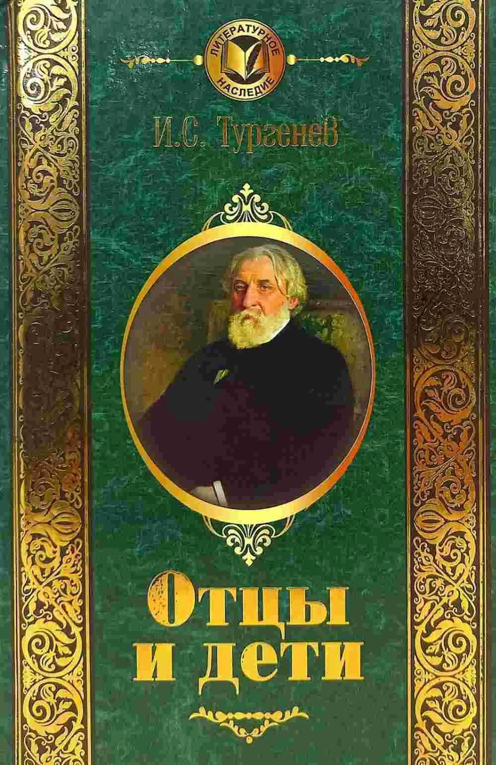 Отцы и дети