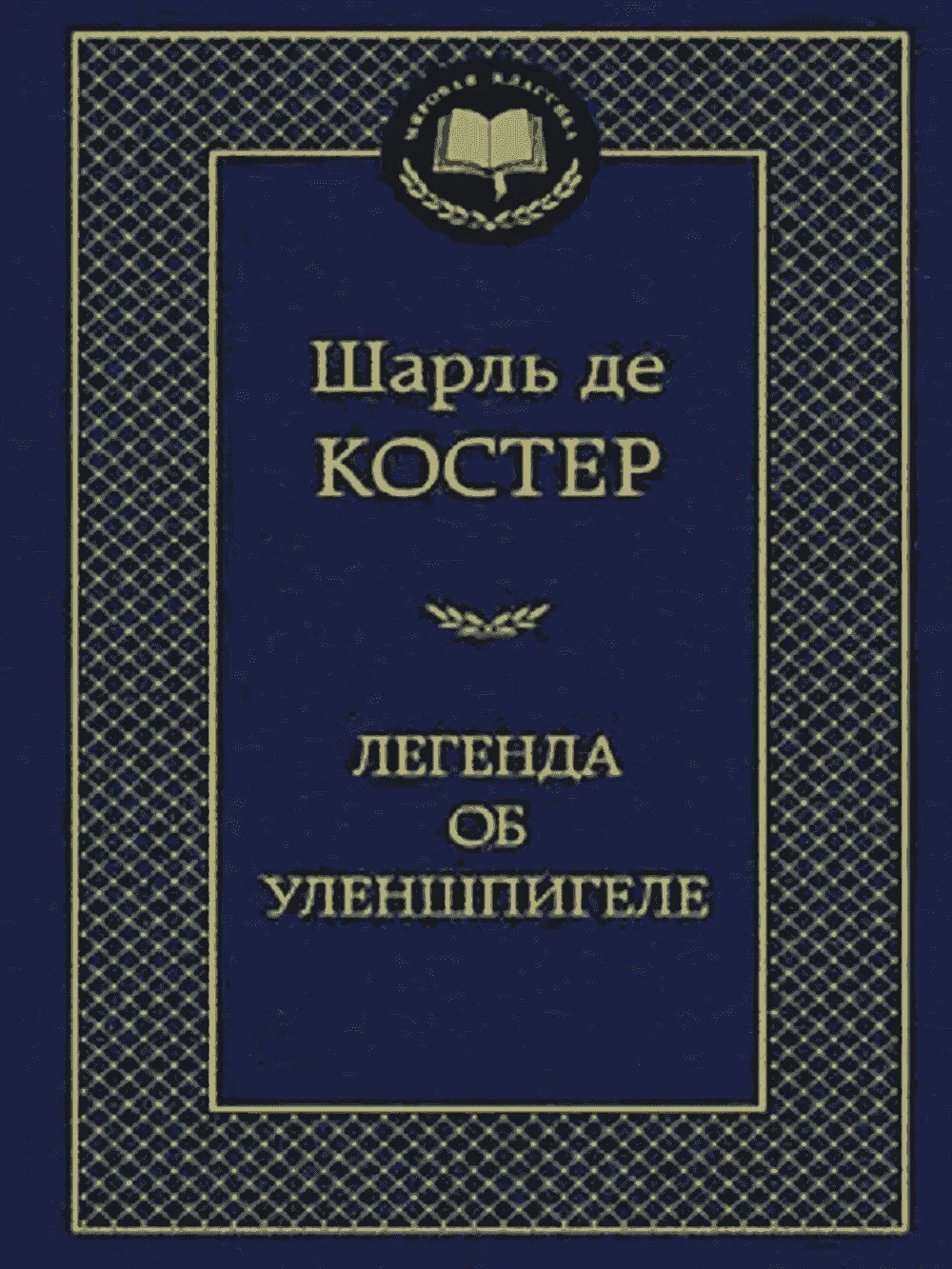 Легенда об Уленшпигеле