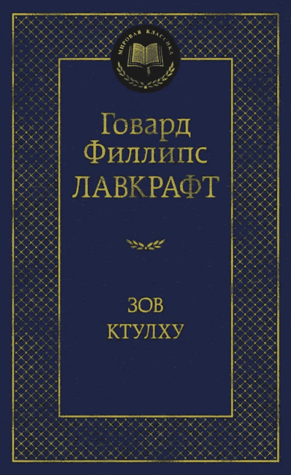 Зов Ктулху