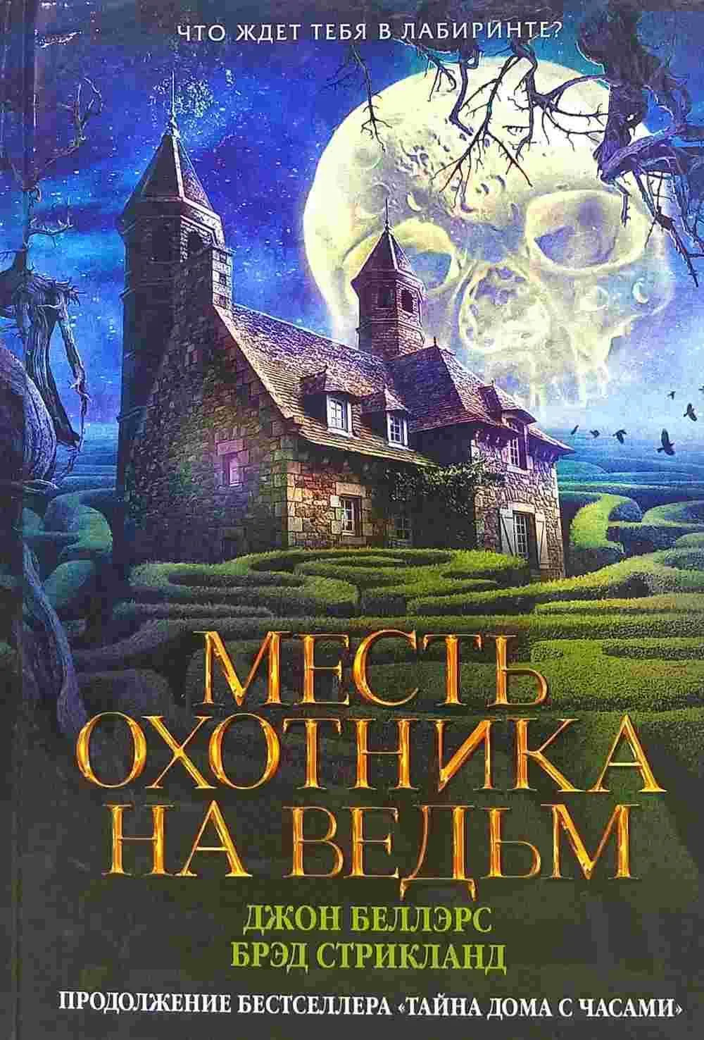 Месть охотника на ведьм