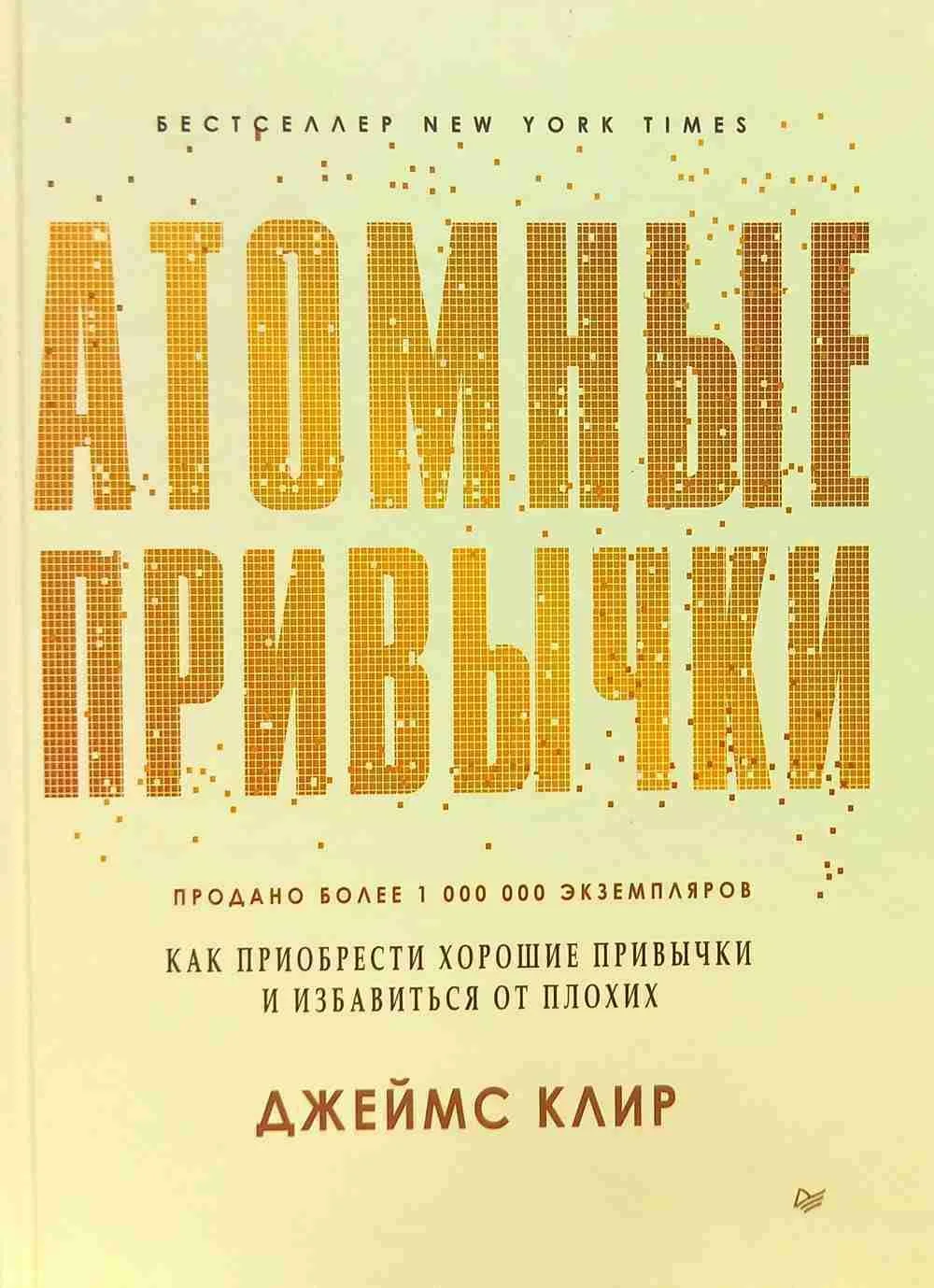 Атомные привычки