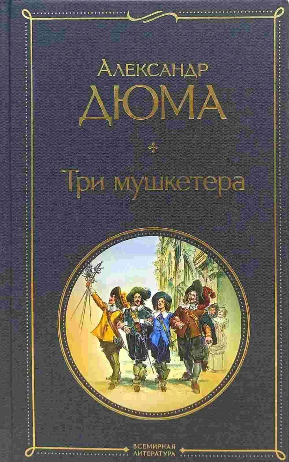 Три мушкетера