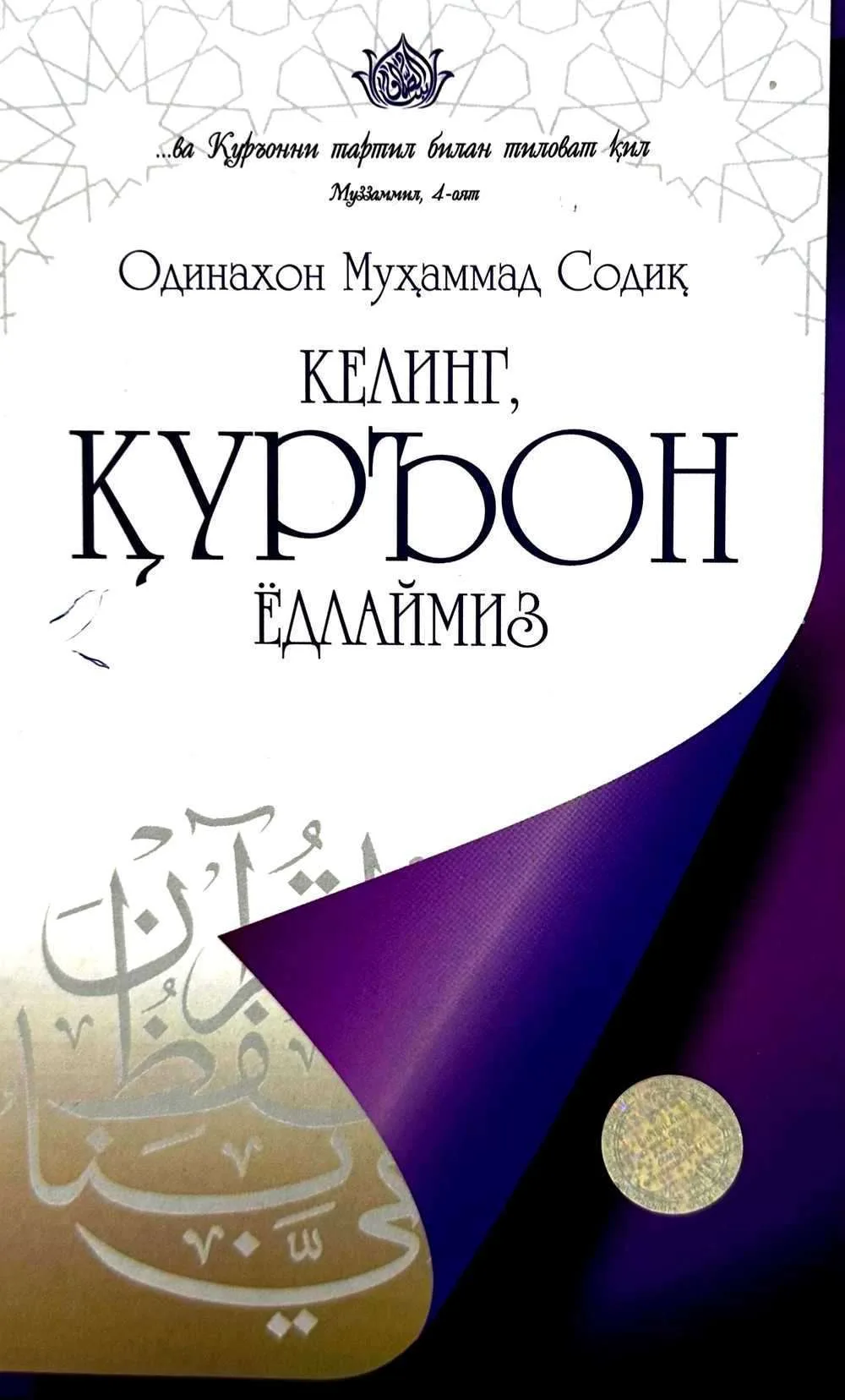 Keling, Qur'on yodlaymiz