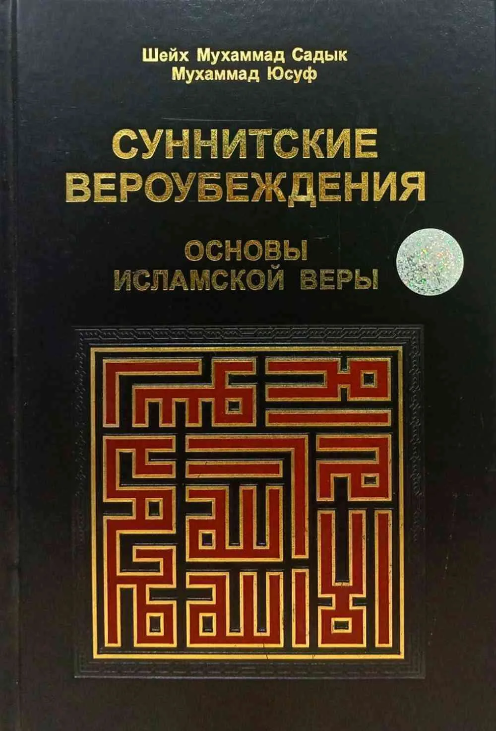 Суннитские вероубеждения
