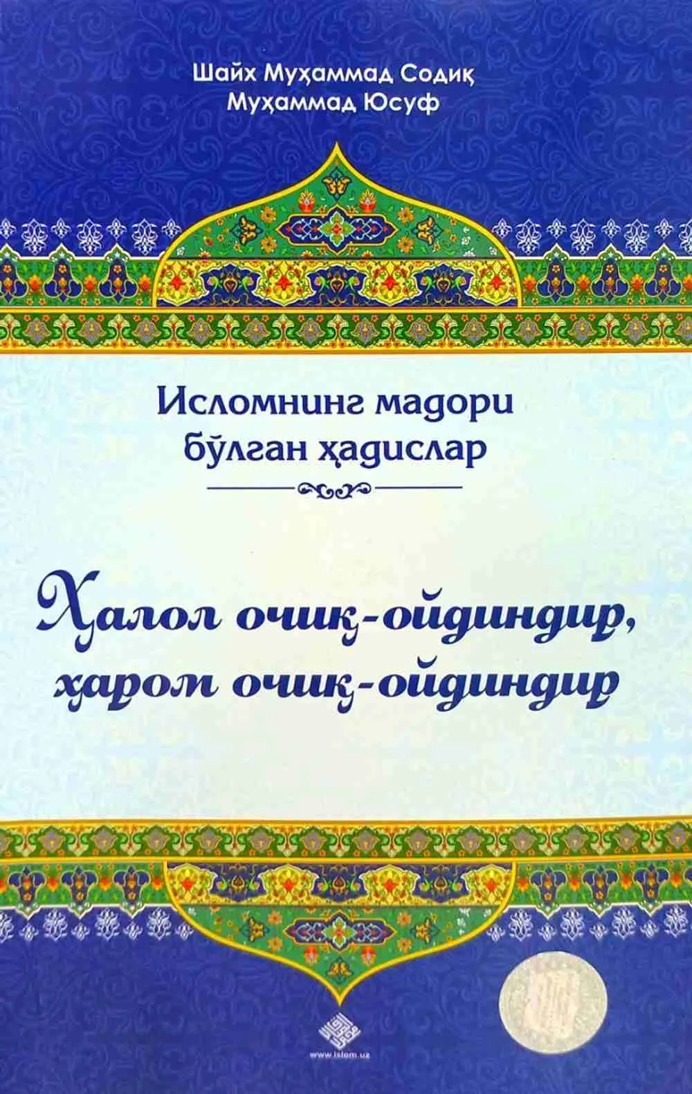 Halol ochiq-oydindir, harom ochiq-oydindir
