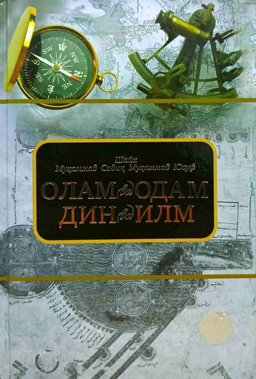 Olam va odam, din va ilm