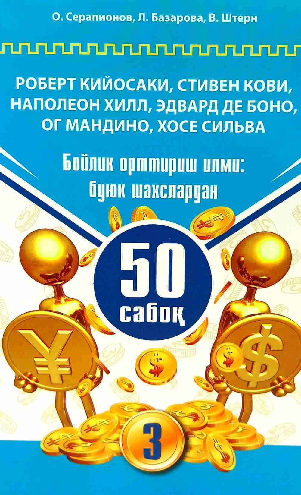 Бойлик орттириш илми: буюк шахслардан 50 сабоқ (3 китоб)