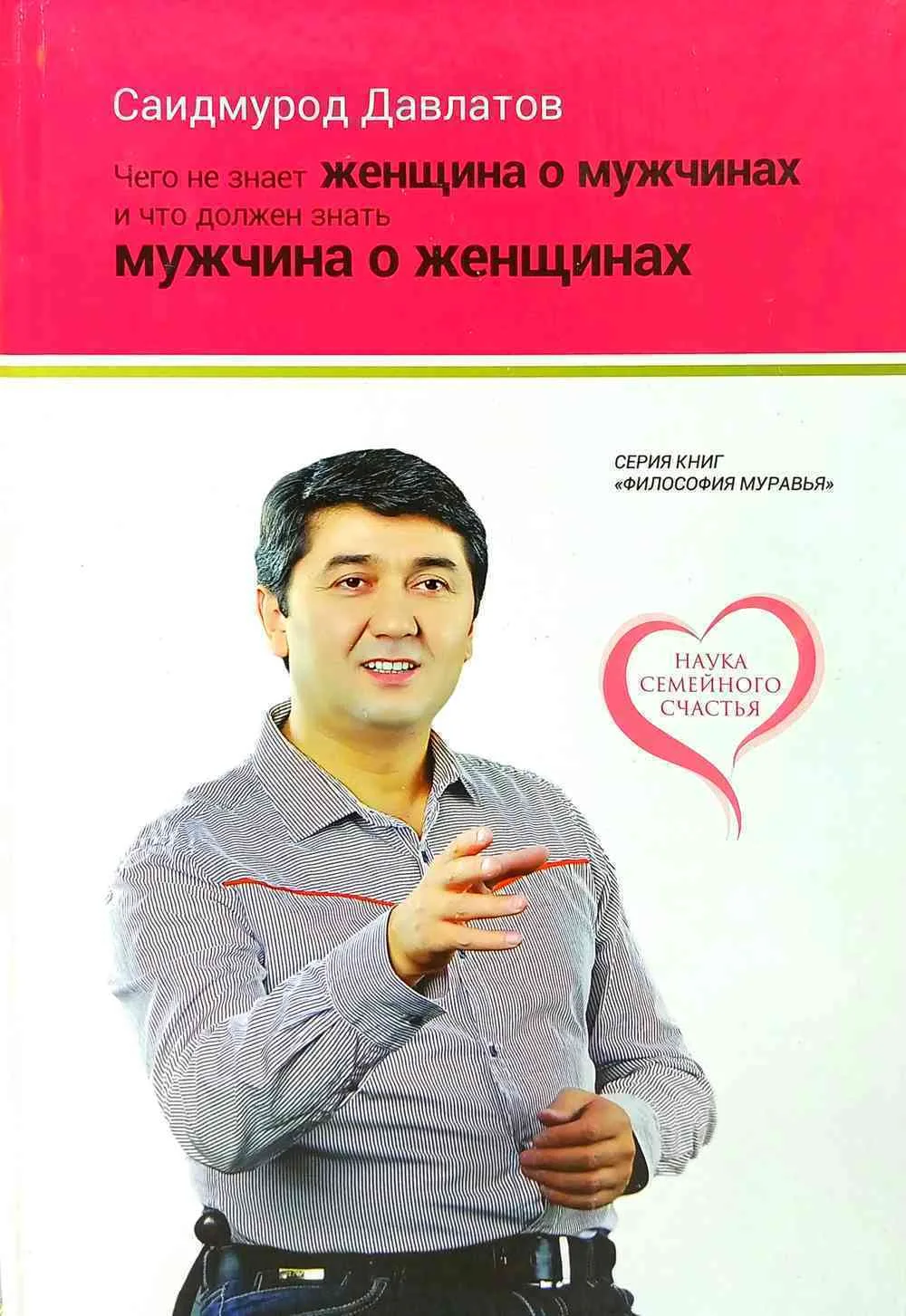 Чего не знает женщина о мужчинах и что должен знать мужчина о женщинах